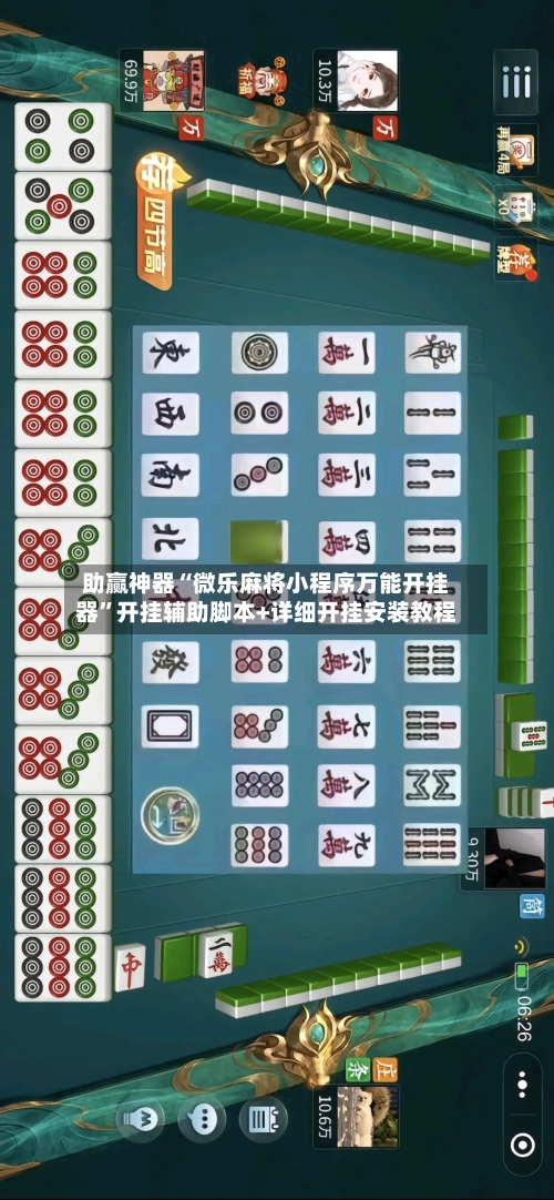 助赢神器“微乐麻将小程序万能开挂器”开挂辅助脚本+详细开挂安装教程