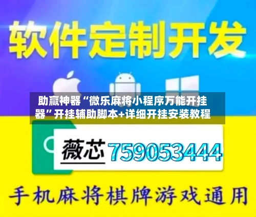 助赢神器“微乐麻将小程序万能开挂器”开挂辅助脚本+详细开挂安装教程-第3张图片