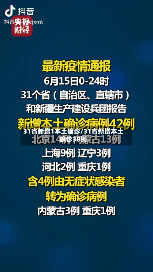 31省新增1本土确诊/31省新增本土确诊38例