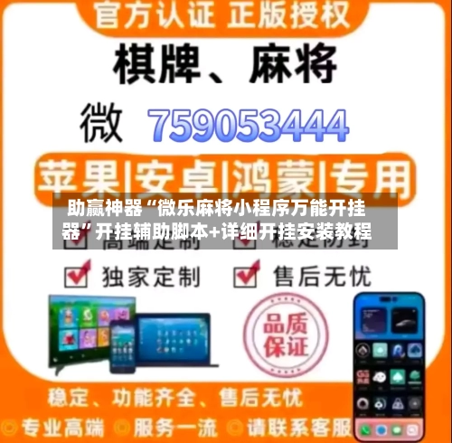 助赢神器“微乐麻将小程序万能开挂器”开挂辅助脚本+详细开挂安装教程-第2张图片