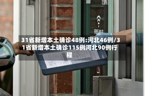 31省新增本土确诊48例:河北46例/31省新增本土确诊115例河北90例行程-第3张图片