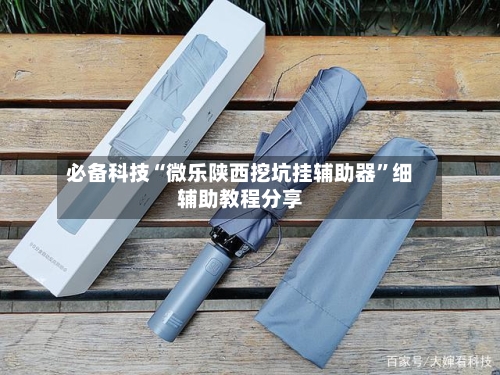 必备科技“微乐陕西挖坑挂辅助器”细辅助教程分享