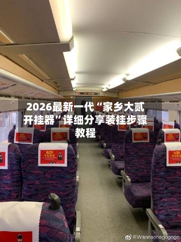 2026最新一代“家乡大贰开挂器”详细分享装挂步骤教程-第3张图片