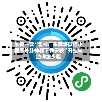 最新一款“雀神广东麻将微信小程序外卦神器下载安装	”开挂辅助详细步骤-第2张图片