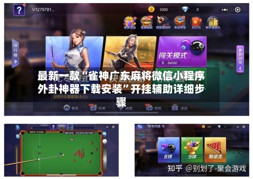 最新一款“雀神广东麻将微信小程序外卦神器下载安装”开挂辅助详细步骤-第3张图片