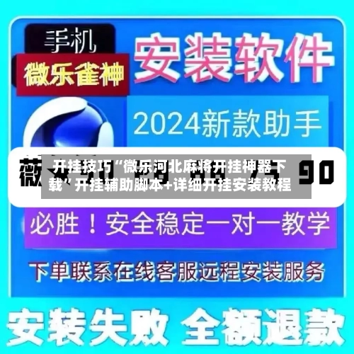 开挂技巧“微乐河北麻将开挂神器下载”开挂辅助脚本+详细开挂安装教程-第2张图片