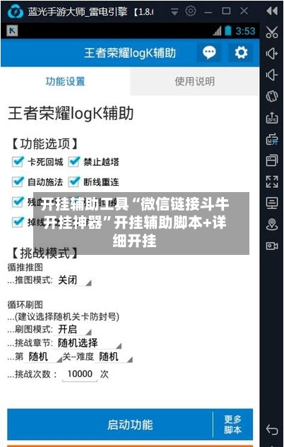开挂辅助工具“微信链接斗牛开挂神器”开挂辅助脚本+详细开挂-第2张图片