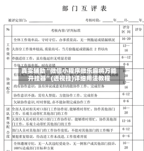 真实辅助“微信小程序微乐麻将万能开挂器”(透视挂)详细用法教程