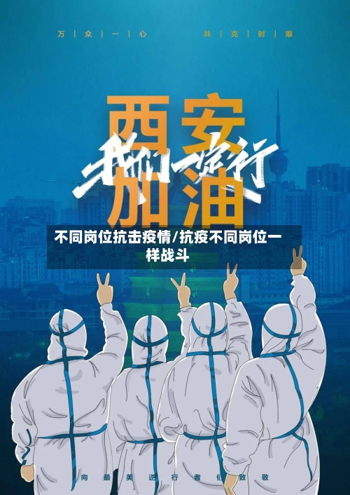 不同岗位抗击疫情/抗疫不同岗位一样战斗-第3张图片
