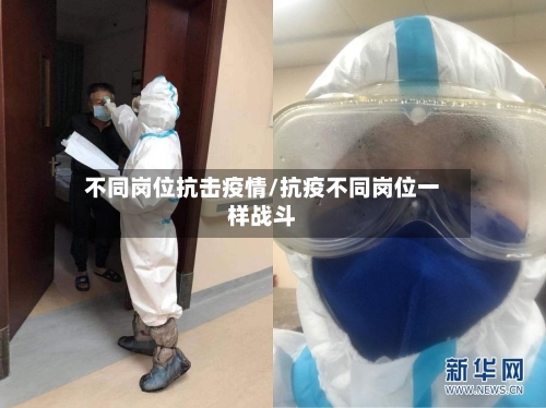 不同岗位抗击疫情/抗疫不同岗位一样战斗-第2张图片