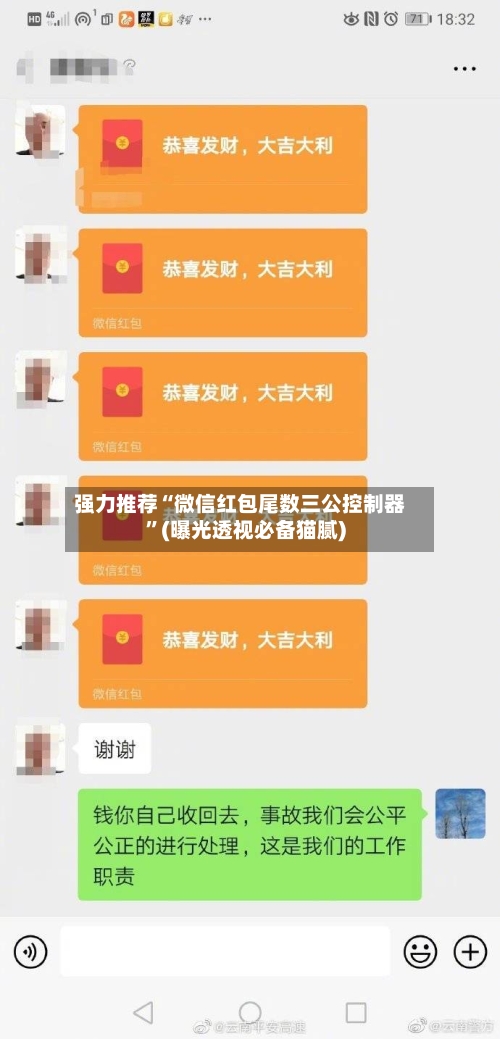 强力推荐“微信红包尾数三公控制器”(曝光透视必备猫腻)-第2张图片