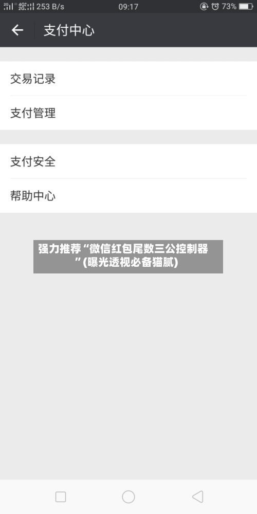 强力推荐“微信红包尾数三公控制器”(曝光透视必备猫腻)