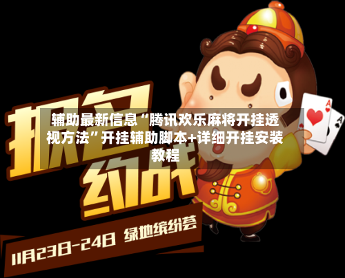 辅助最新信息“腾讯欢乐麻将开挂透视方法”开挂辅助脚本+详细开挂安装教程