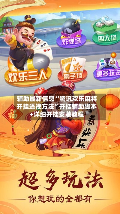 辅助最新信息“腾讯欢乐麻将开挂透视方法”开挂辅助脚本+详细开挂安装教程-第2张图片