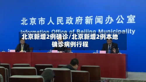 北京新增2例确诊/北京新增2例本地确诊病例行程