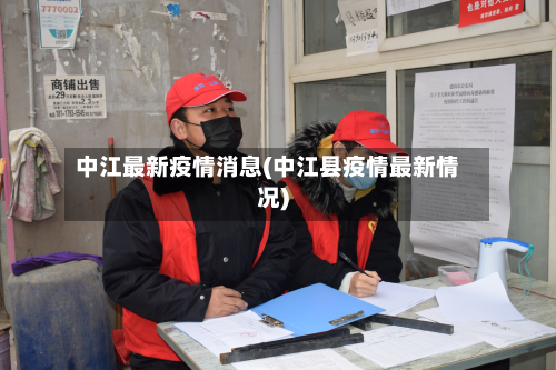 中江最新疫情消息(中江县疫情最新情况)