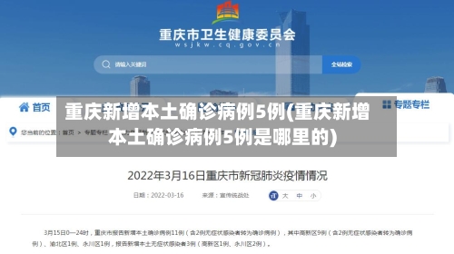 重庆新增本土确诊病例5例(重庆新增本土确诊病例5例是哪里的)