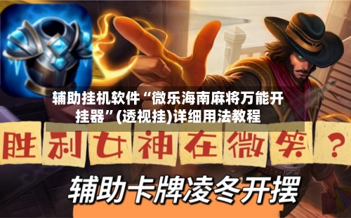 辅助挂机软件“微乐海南麻将万能开挂器”(透视挂)详细用法教程-第3张图片