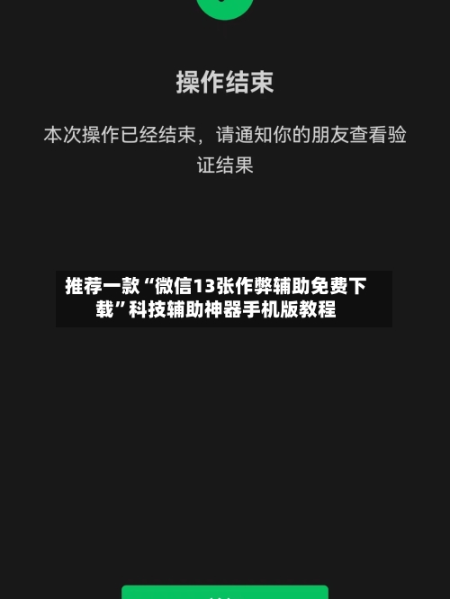 推荐一款“微信13张作弊辅助免费下载”科技辅助神器手机版教程
