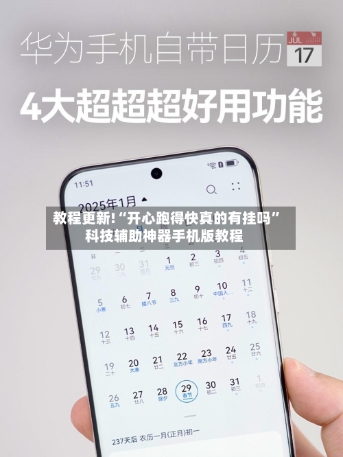 教程更新!“开心跑得快真的有挂吗	”科技辅助神器手机版教程-第3张图片