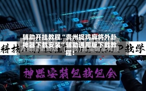 辅助开挂教程“贵州捉鸡麻将外卦神器下载安装”辅助通用版下载教程！-第3张图片