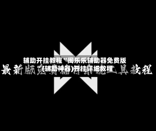 辅助开挂教程“闽乐乐辅助器免费版”(辅助神器)开挂详细教程-第2张图片
