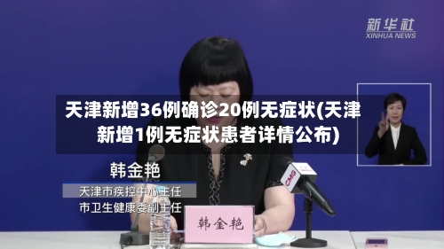 天津新增36例确诊20例无症状(天津新增1例无症状患者详情公布)