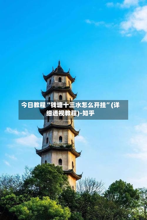 今日教程“钱塘十三水怎么开挂”(详细透视教程)-知乎-第2张图片