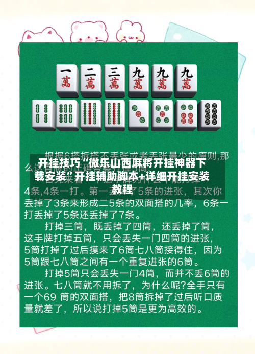 开挂技巧“微乐山西麻将开挂神器下载安装”开挂辅助脚本+详细开挂安装教程-第2张图片