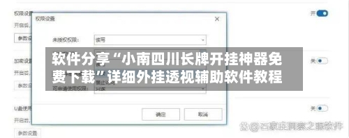 软件分享“小南四川长牌开挂神器免费下载”详细外挂透视辅助软件教程-第3张图片
