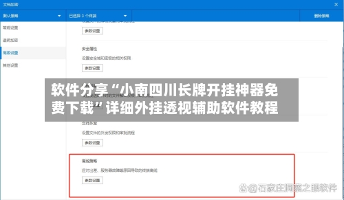 软件分享“小南四川长牌开挂神器免费下载	”详细外挂透视辅助软件教程-第2张图片