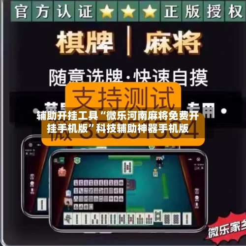 辅助开挂工具“微乐河南麻将免费开挂手机版”科技辅助神器手机版