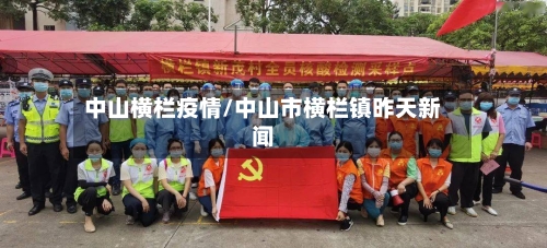 中山横栏疫情/中山市横栏镇昨天新闻