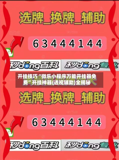 开挂技巧“微乐小程序万能开挂器免费”开挂神器{透视辅助}全揭秘