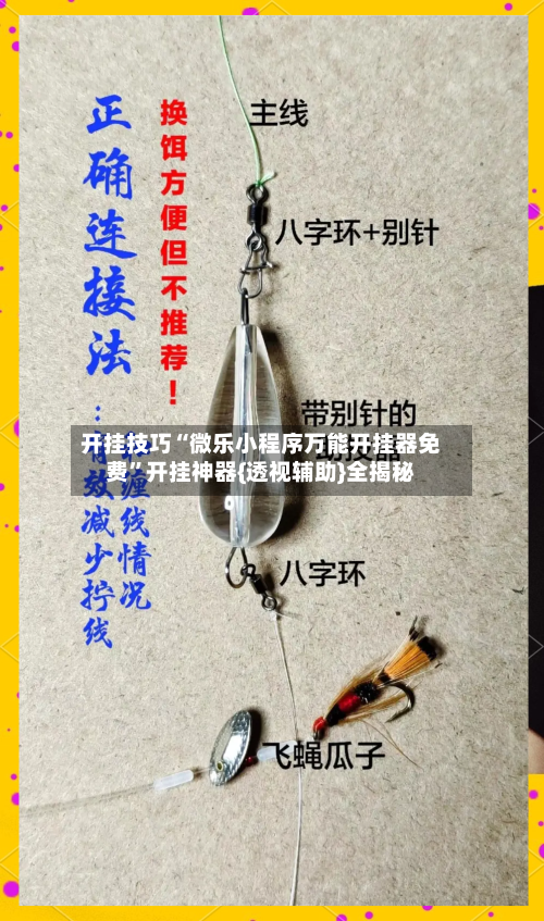 开挂技巧“微乐小程序万能开挂器免费”开挂神器{透视辅助}全揭秘-第3张图片