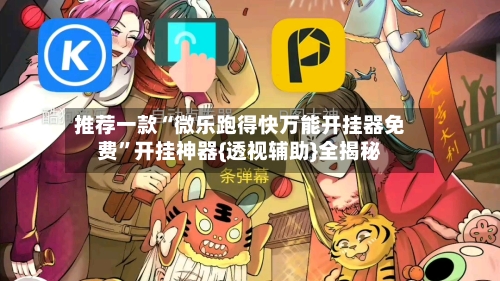 推荐一款“微乐跑得快万能开挂器免费	”开挂神器{透视辅助}全揭秘-第2张图片