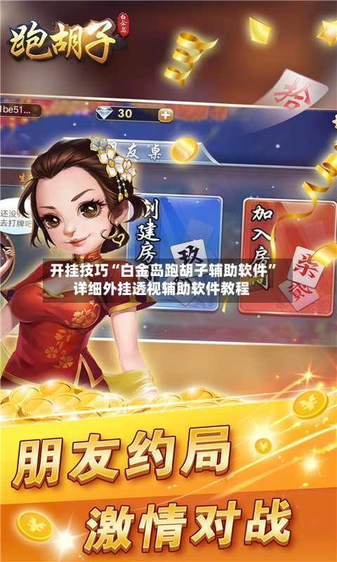 开挂技巧“白金岛跑胡子辅助软件”详细外挂透视辅助软件教程