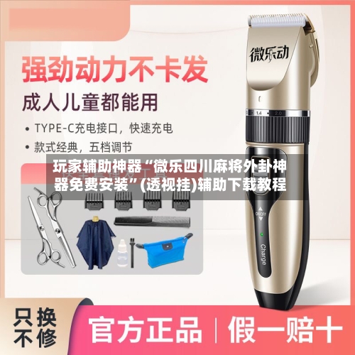 玩家辅助神器“微乐四川麻将外卦神器免费安装”(透视挂)辅助下载教程