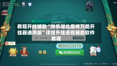 教程开挂辅助“微乐湖北麻将万能开挂器通用版	”详细外挂透视辅助软件教程-第2张图片