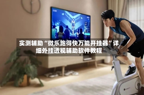 实测辅助“微乐跑得快万能开挂器”详细外挂透视辅助软件教程-第3张图片