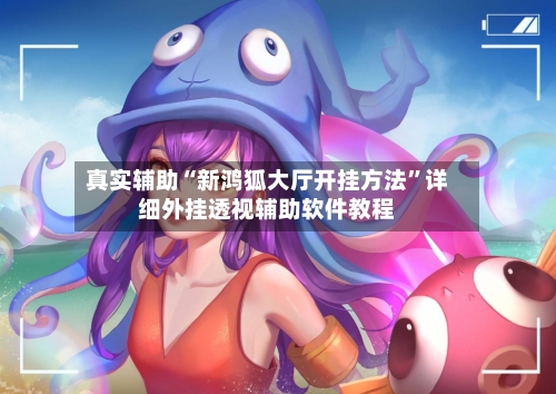 真实辅助“新鸿狐大厅开挂方法”详细外挂透视辅助软件教程-第2张图片