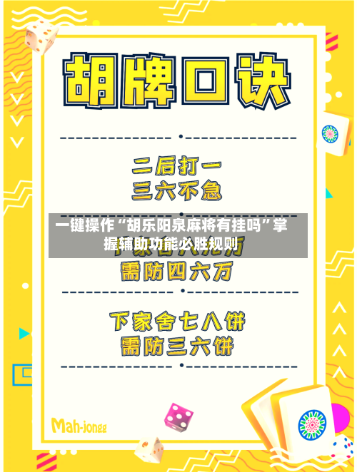 一键操作“胡乐阳泉麻将有挂吗”掌握辅助功能必胜规则-第3张图片