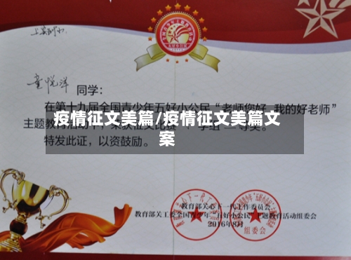 疫情征文美篇/疫情征文美篇文案-第2张图片