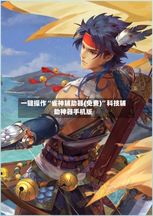 一键操作“雀神辅助器(免费)	”科技辅助神器手机版-第2张图片