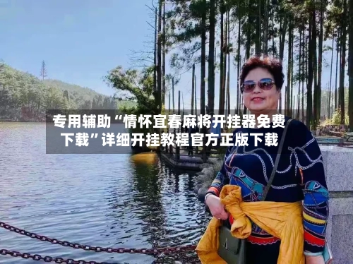 专用辅助“情怀宜春麻将开挂器免费下载”详细开挂教程官方正版下载