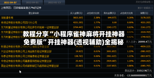 教程分享“小程序雀神麻将开挂神器免费版	”开挂神器{透视辅助}全揭秘-第2张图片