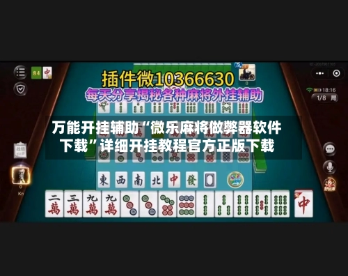 万能开挂辅助“微乐麻将做弊器软件下载	”详细开挂教程官方正版下载-第3张图片