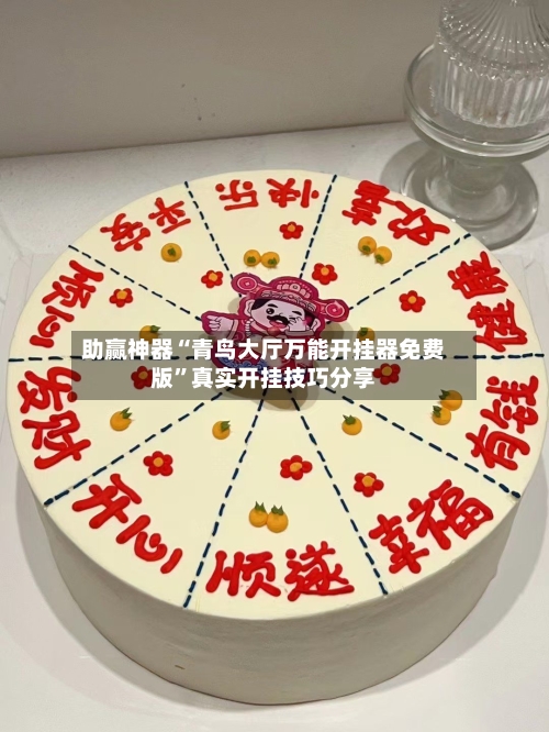 助赢神器“青鸟大厅万能开挂器免费版	”真实开挂技巧分享-第2张图片