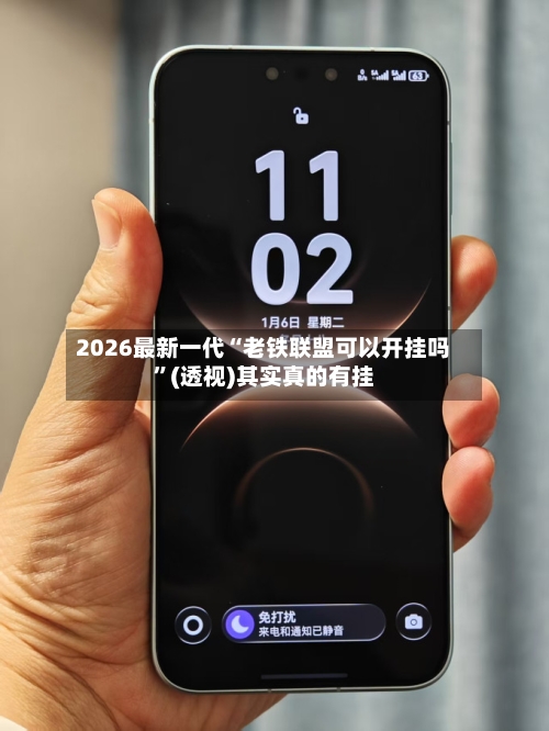 2026最新一代“老铁联盟可以开挂吗”(透视)其实真的有挂