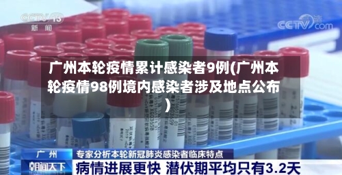 广州本轮疫情累计感染者9例(广州本轮疫情98例境内感染者涉及地点公布)-第2张图片
